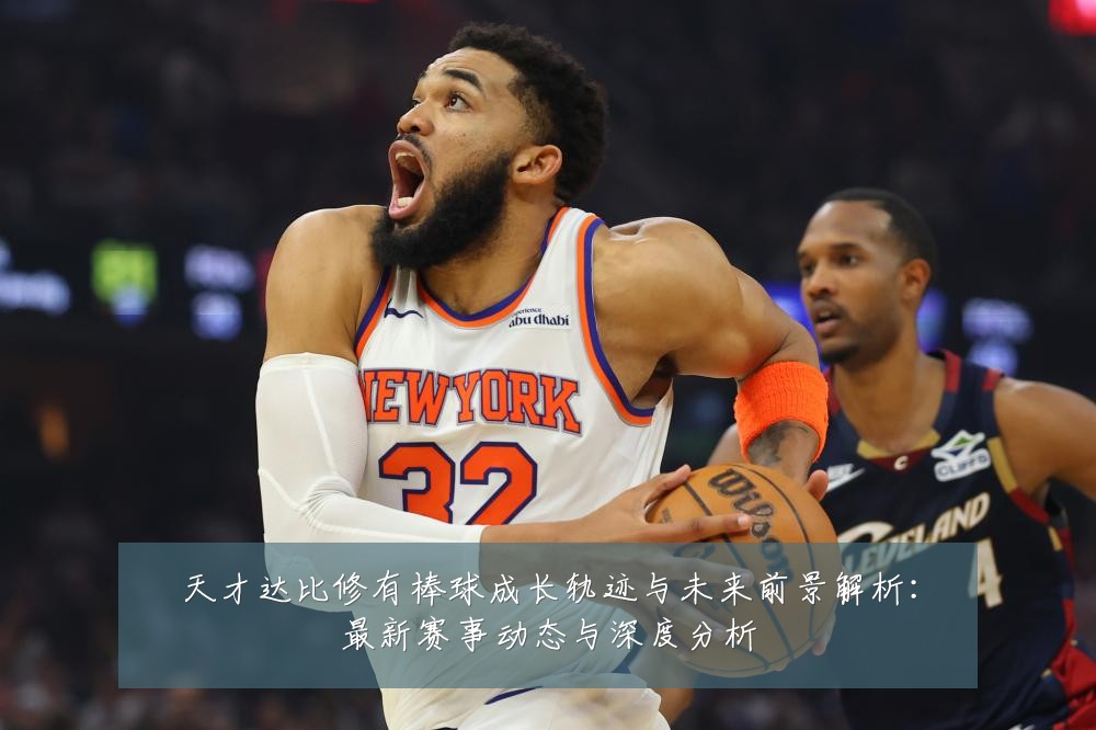 天才达比修有棒球成长轨迹与未来前景解析:最新赛事动态与深度分析