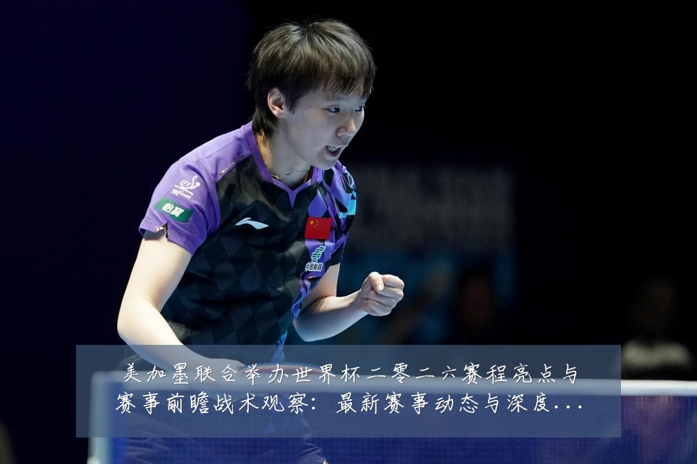 美加墨联合举办世界杯二零二六赛程亮点与赛事前瞻战术观察：最新赛事动态与深度分析