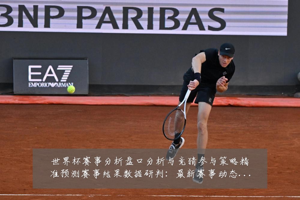 世界杯赛事分析盘口分析与竞猜参与策略精准预测赛事结果数据研判：最新赛事动态与深度分析