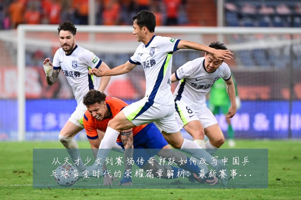 从天才少女到赛场传奇郭跃如何改写中国乒乓球黄金时代的荣耀篇章解析:最新赛事动态与深度分析