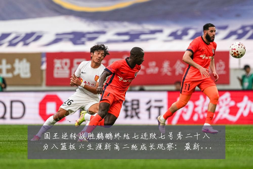 国王逆转战胜鹈鹕终结七连败七号秀二十八分八篮板六生涯新高二轮成长观察:最新赛事动态与深度分析