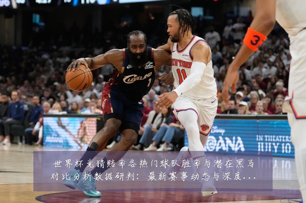 世界杯竞猜赔率各热门球队胜率与潜在黑马对比分析数据研判：最新赛事动态与深度分析