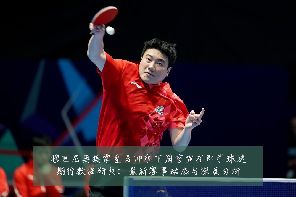 穆里尼奥接掌皇马帅印下周官宣在即引球迷期待数据研判：最新赛事动态与深度分析